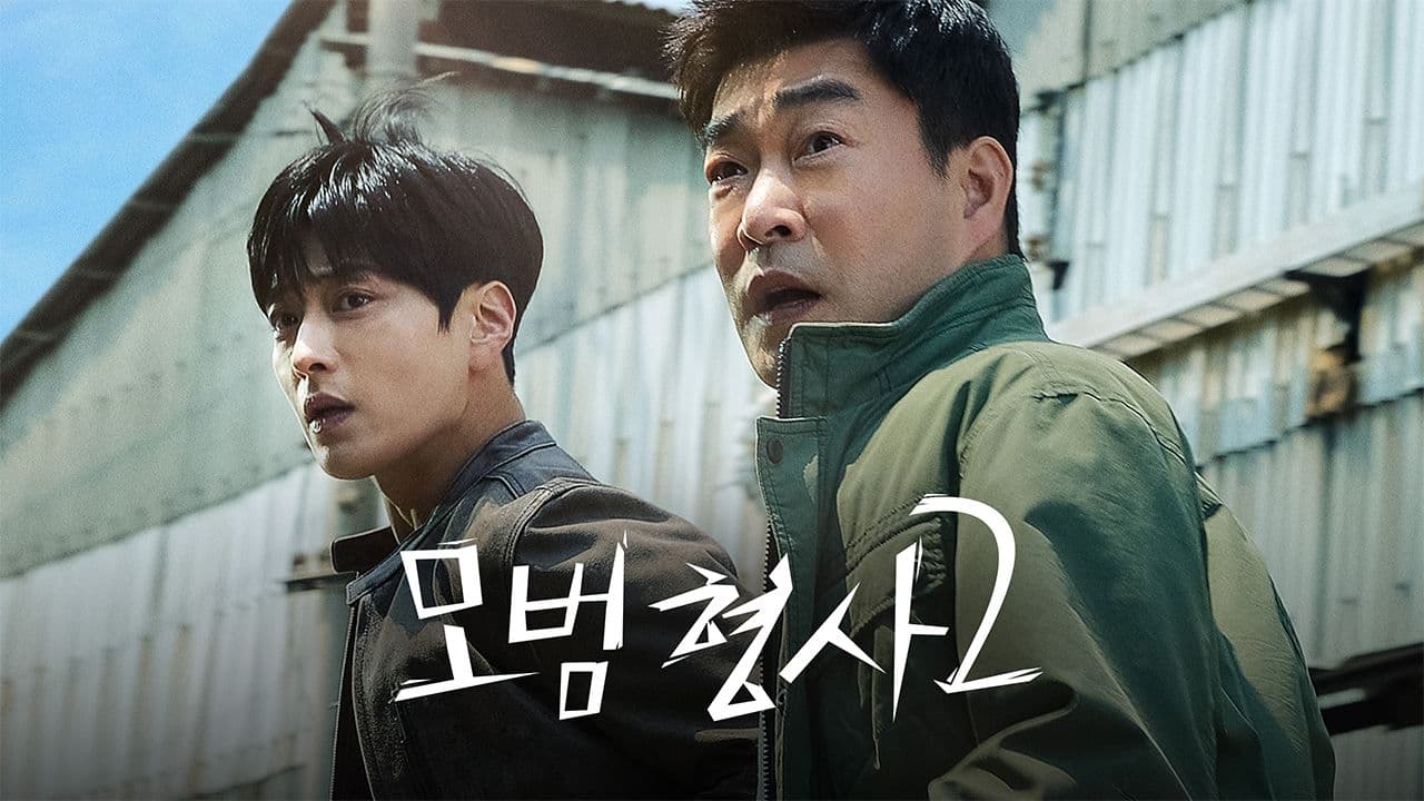 드라마 '모범형사 2'