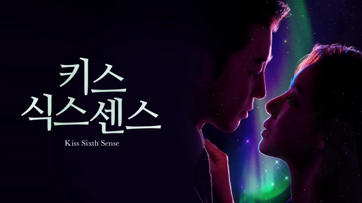 드라마 '키스 식스 센스'