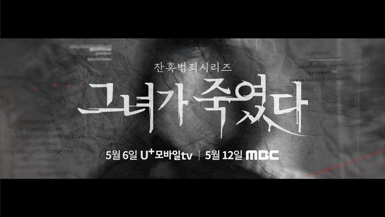 다큐 '그녀가 죽였다' Teaser