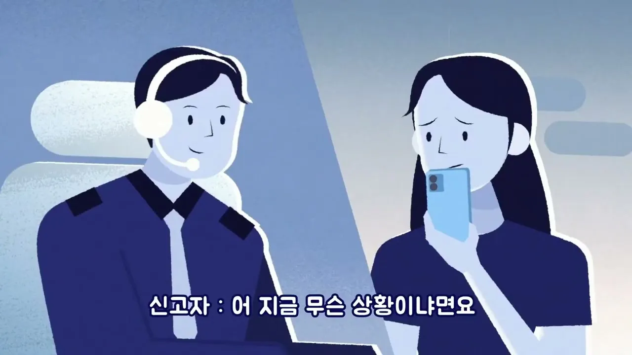 경찰청 '기억해요 112'